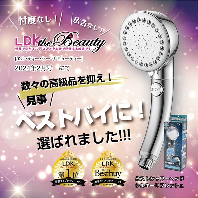 LDKベストバイ1位 シャワーヘッド シルキーリフレッシュ プレミアム 4