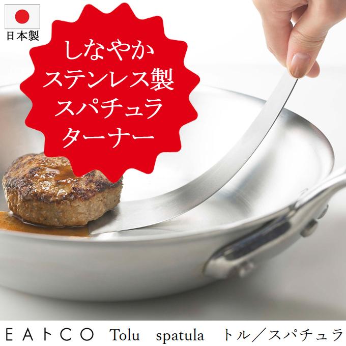 EAトCO Tolu spatula トル スパチュラ イイトコ ヨシカワ 日本製