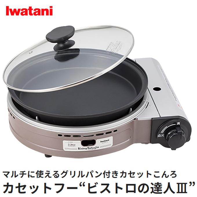 Iwatani イワタニ ビストロの達人III CB-BST-3 岩谷産業 カセットガス 