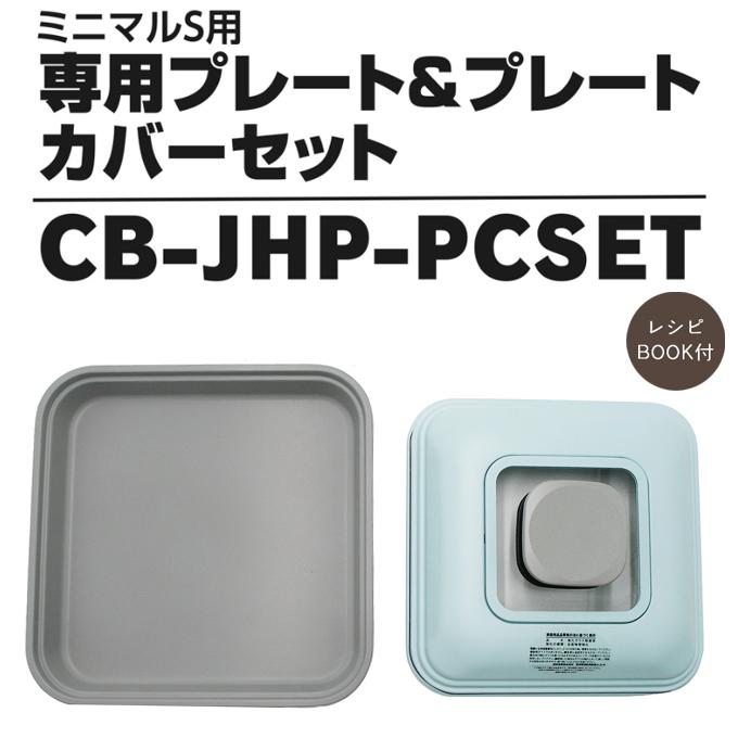 Iwatani イワタニ ミニマルS コンロ＋別売り専用プレート＋