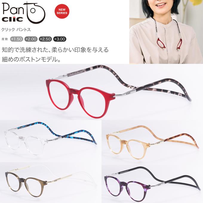 クリック パントス 老眼鏡 クリックパントス 国内正規品 リーディンググラス シニアグラス