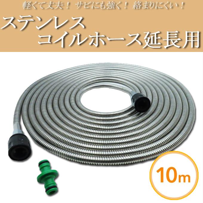ステンレスコイルホース 10m 延長用 取り換え用 散水ホース ステンレス 