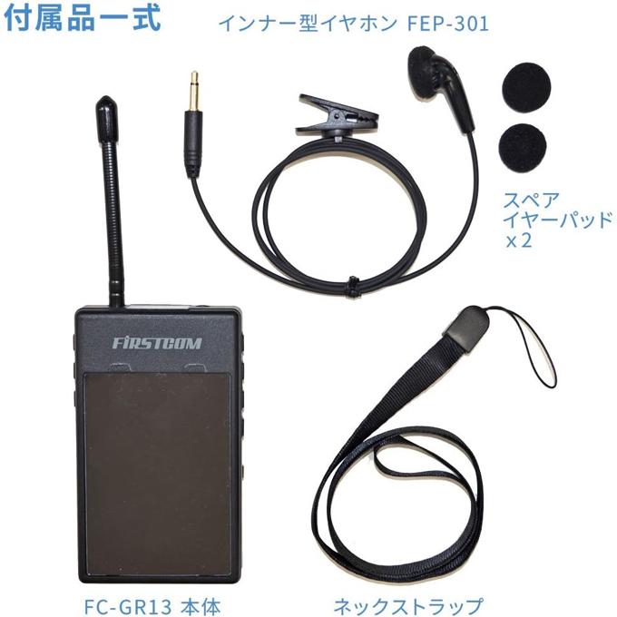 FRC ガイドラジオ 受信機 FC-GR13 音声案内 ガイドシステム 業務用
