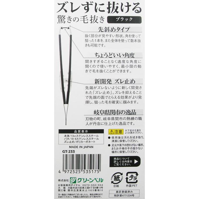 毛抜き GT-233 ズレずに抜ける驚きの毛抜き 先斜めタイプ(ブラック