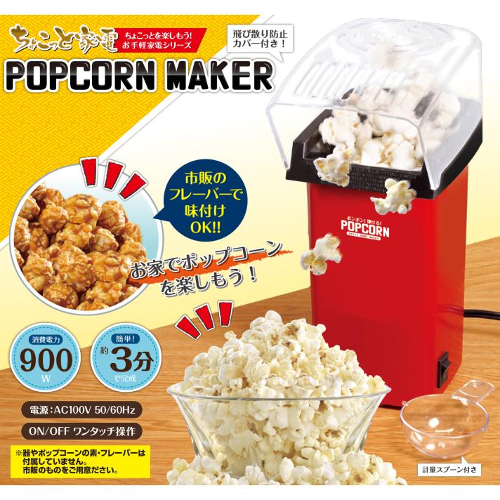 ちょこっと家電 ポップコーンメーカー 卓上 ポップコーン メーカー 家庭用 一人用 簡単 調理家電 お菓子作り Hac2272 びっくり House 通販 Yahoo ショッピング