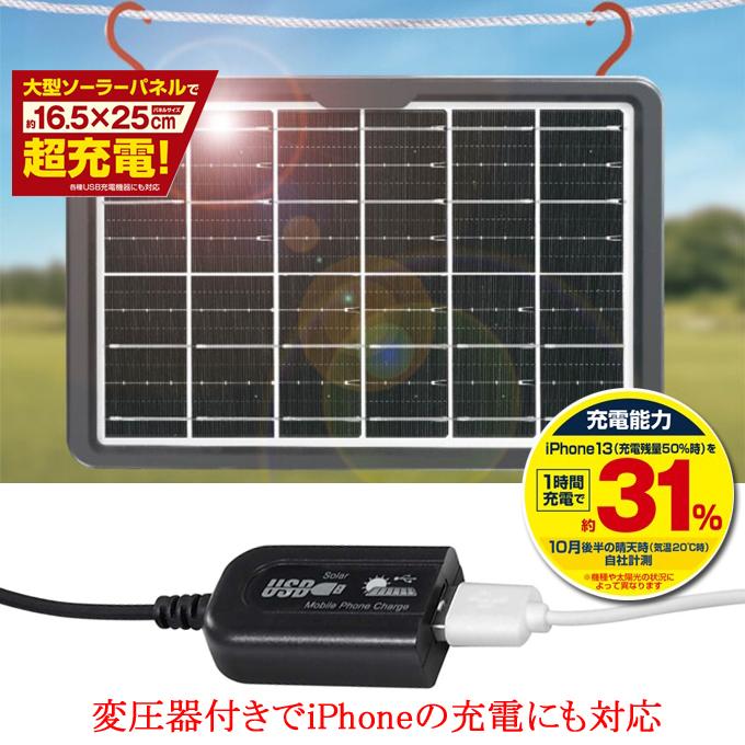 ハイパワー メガ ソーラーパネル 最大約6W 太陽光 USB充電 防災 HAC3615 ブラック 変圧器付 iPhone対応 太陽光充電 USB充電 防災グッズ 防災対策 スマホ充電｜b-house｜04