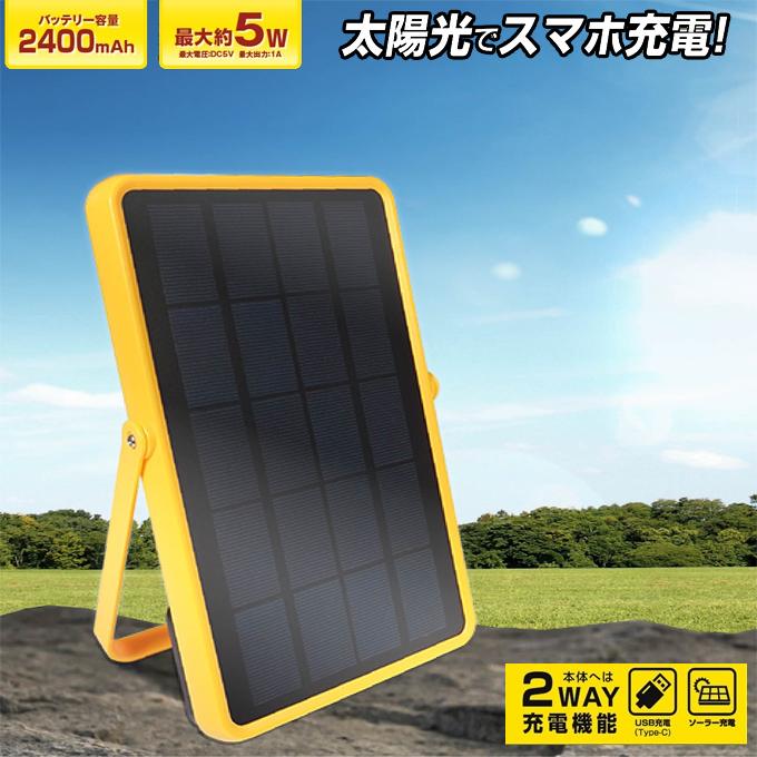 HAC（ハック） お得な2個セット 蓄電機能付ソーラー＆USB充電器 太陽光