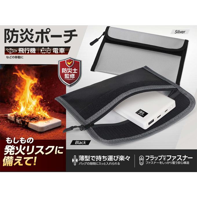 HAC（ハック） 防災士監修 防炎ポーチ モバイルバッテリーの爆発を軽減