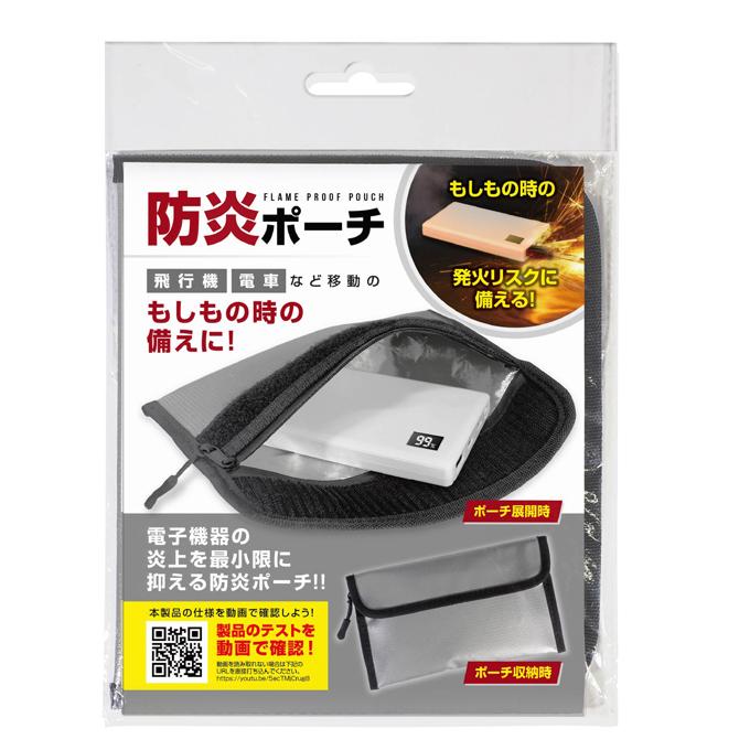 HAC（ハック） 防災士監修 防炎ポーチ モバイルバッテリーの爆発を軽減