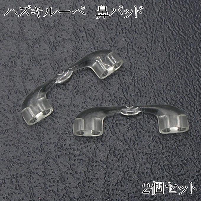 Hazuki（ハズキルーペ） 鼻パッド 2個入 ラージ コンパクト対応 交換用
