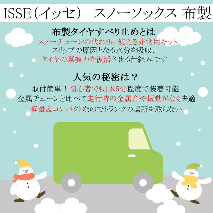 ISSE（イッセ） タイヤチェーン 布製 イッセ・スノーソックス サイズ66