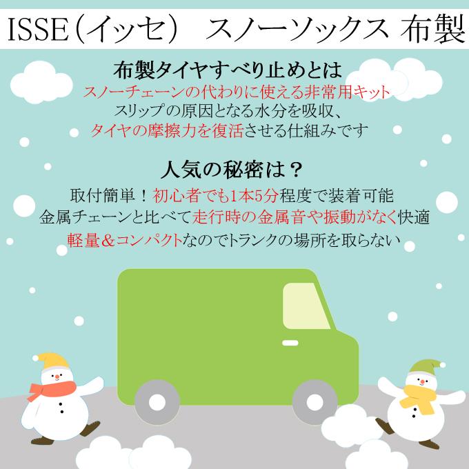 ISSE タイヤチェーン 布製 イッセ・スノーソックス スーパー サイズ66 軽自動車 一般自動車用 Super 66｜b-house｜02