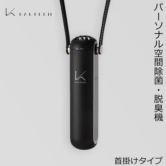 KALTECH カルテック KALTECH KL-P01-K(ブラック) パーソナル空間除菌・脱臭機 ターンド・ケイ 首掛け : びっくり ...