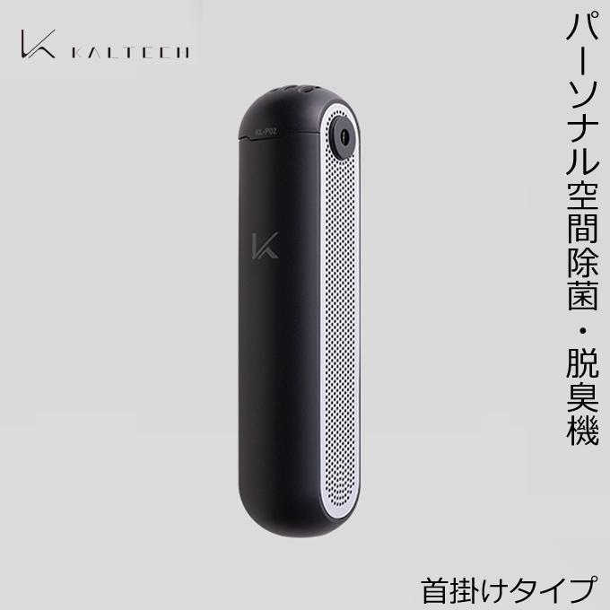 カルテック(KALTECH) KL-P02-BK MY AIR 携帯型 除菌脱臭機 首掛 花粉モデル ブラック KALTECH カルテック KL-P02-K MY AIR 携帯型 除菌脱臭機 首掛 光触媒