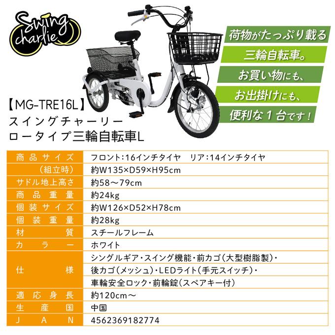 ミムゴ SWING CHARLIE ロータイプ三輪自転車L MG-TRE16L ホワイト