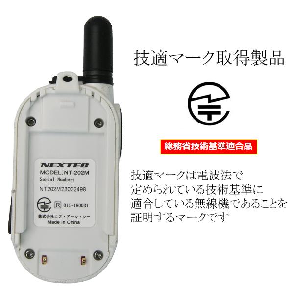 F.R.C.エフ・アール・シー 超小型・軽量 特定小電力トランシーバー2台