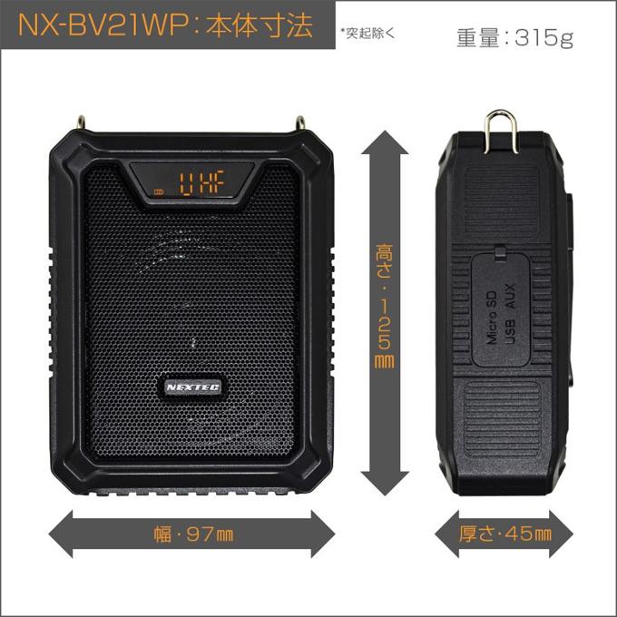 ワイヤレス ポータブル 拡声器 NX-BV21WP(W) ハンズフリー 防水 充電式