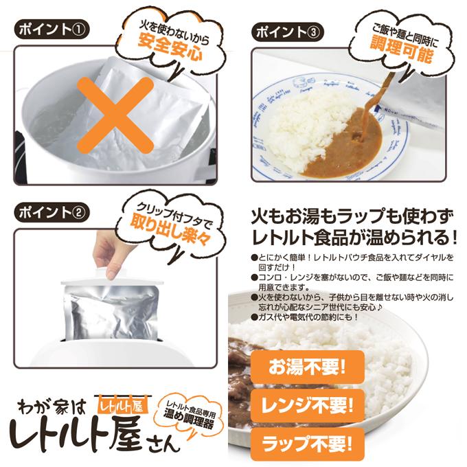 トレードワン わが家はレトルト屋さん レトルト調理器 火を使わない