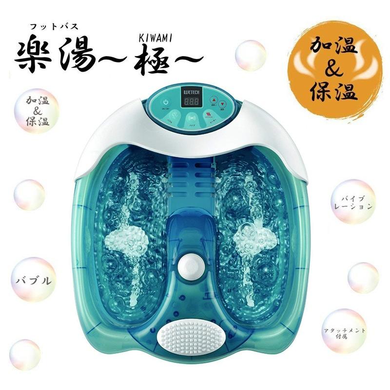 大好評です フットバス 楽湯 極 加熱 保温 38 43度まで温度設定が可能 バブル バイブ ヒーター 3種類 足湯