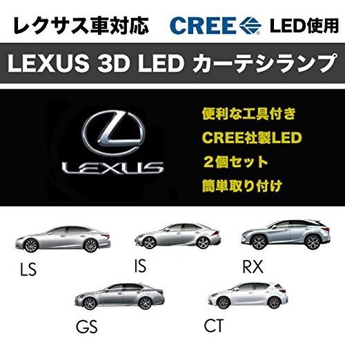 【WS】 簡単取り付け LEXUS レクサス用 カーテシランプ 2個セット 工具付 全車対応 CT GS HS IS LS LX NX RX 定番 ロゴ CREE