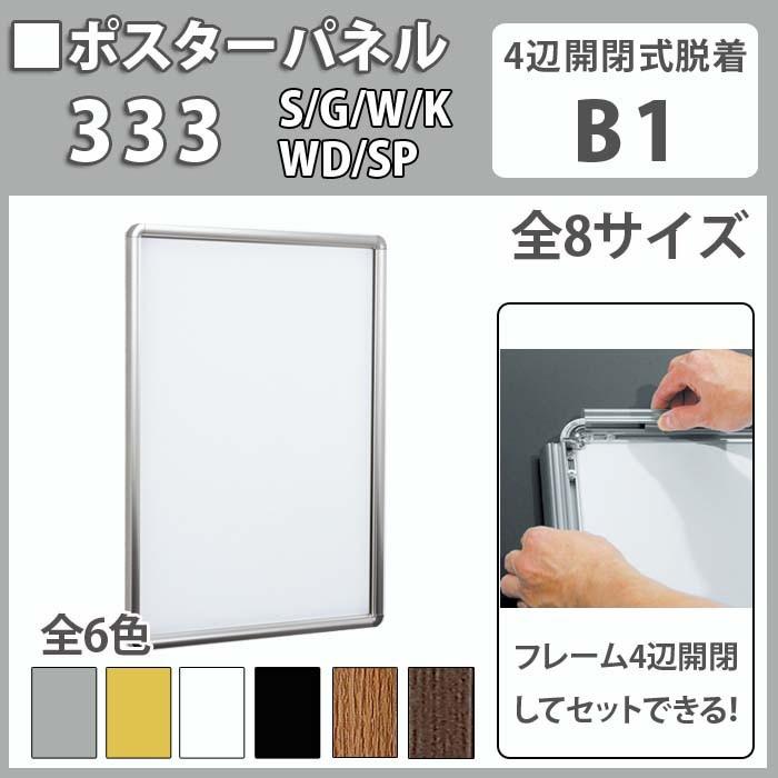 ポスターパネル333・B1