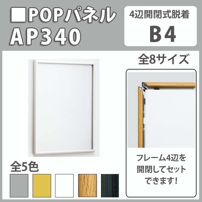 お買得】 ポスターパネル/AP340・B4 - dexpo.moebelfertigung.com お買得】 ポスターパネル/AP340・B4 - dexpo.moebelfertigung.com
