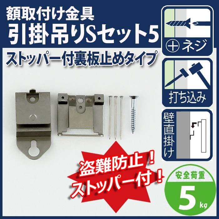 引掛吊Sセット5 ストッパー付裏板止めタイプ M-594 : ハイベル