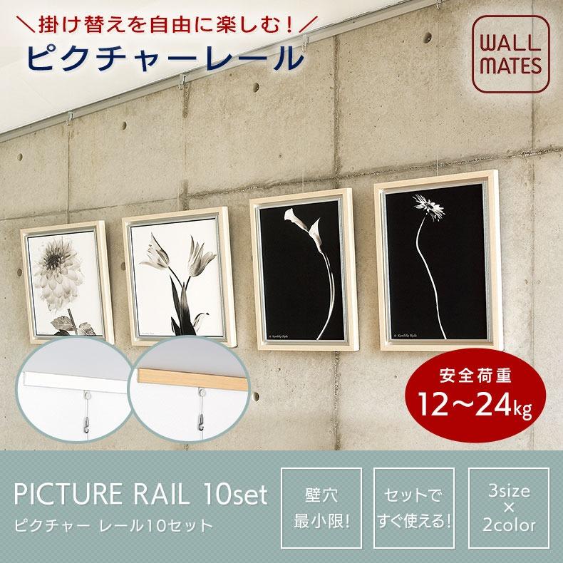 ウォールメイツ正規品 ピクチャーレール セット レール10 90cm 2色