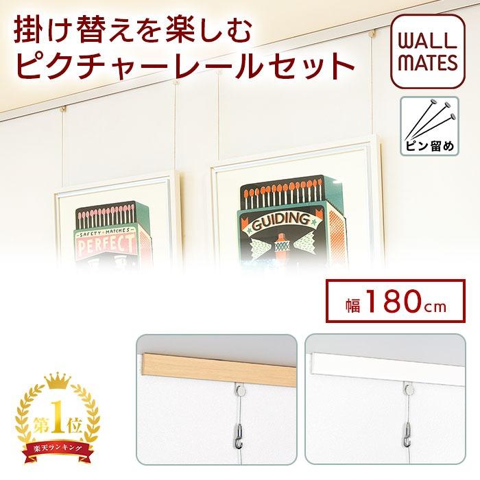 ウォールメイツ正規品 ピクチャーレール セット レール10 180cm 2色 