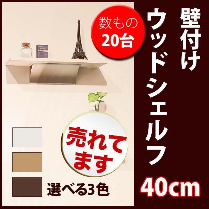 ウォールシェルフ 賃貸 壁付け棚 おしゃれ 壁掛け棚 石膏ボード 壁 棚 ウォールラック 数もの対応 20台 ウッドシェルフ 40cm