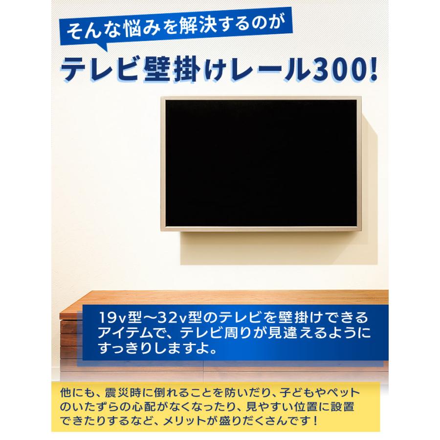 壁掛けテレビ 金具 石膏ボード 賃貸 テレビ壁掛け レール300 ( M5051