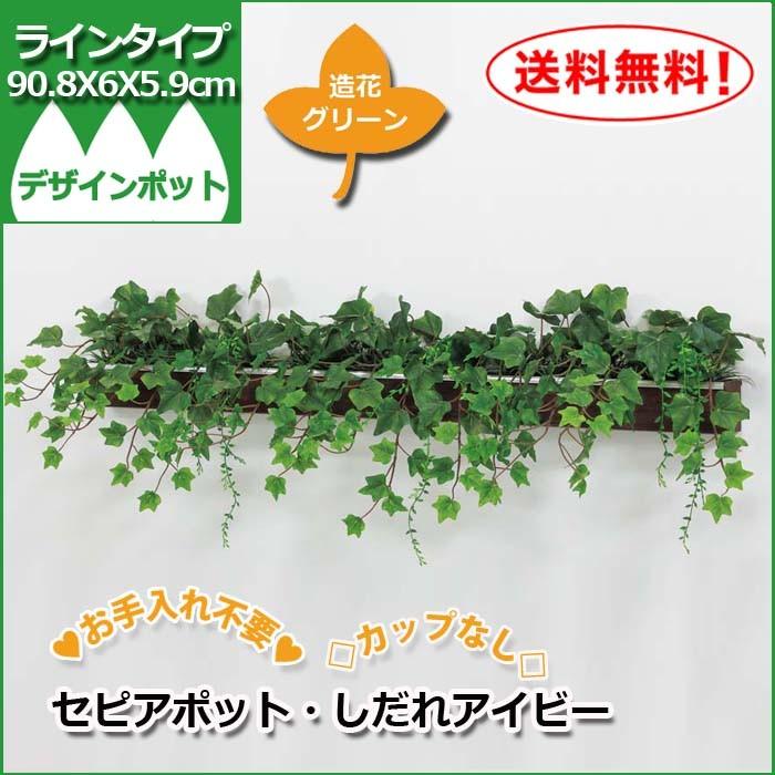 造花グリーン/デザインポット/細長/カップなし【GR4047】W90.8XH6XD5.85cm