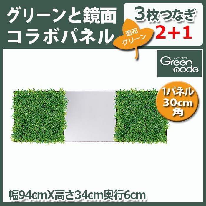 造花グリーン＆鏡面パネル★GM1506 パネル1枚30cm角3枚