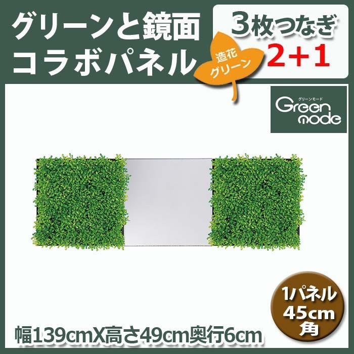造花グリーン＆鏡面パネル★GM1507 パネル1枚45cm角3枚