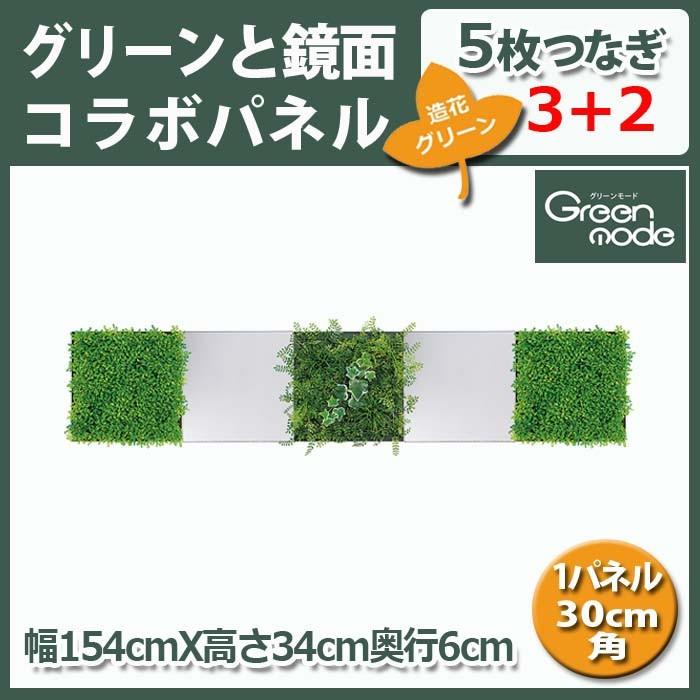 半額品 造花グリーン 鏡面パネル Gm1518 パネル1枚30cm角5枚 Greenmode Kumipa 1518 ハイベルオンラインショップ 通販 Yahoo ショッピング 大注目 Www Maxipiso Com Ar