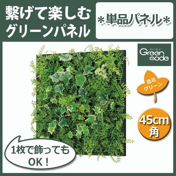 フェイクグリーン グリーン パネル 単品 ミックス 45cm角 GR1016 W49XH49XD10cm