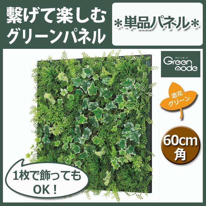 フェイクグリーン グリーン パネル 単品 ミックス 60cm角 GR1017 W64XH64XD10cm