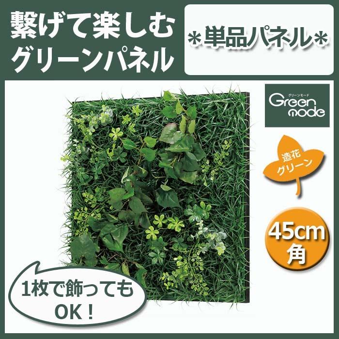 フェイクグリーン グリーン パネル 単品 ミックス 45cm角 GR1018 W49XH49XD10cm