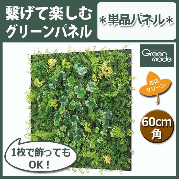 フェイクグリーン グリーン パネル 単品 黄花 ミックス 60cm角 GR1021 W64XH64XD10cm