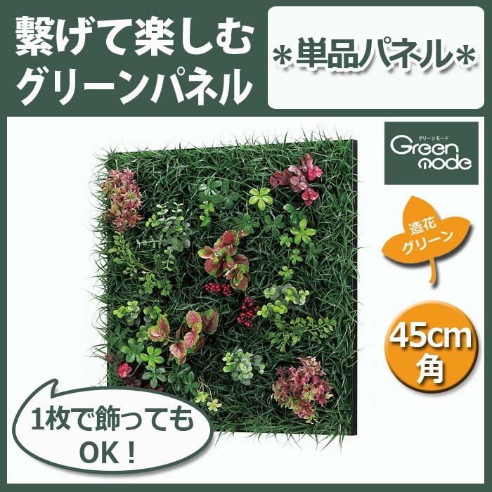 フェイクグリーン グリーン パネル 単品 赤花 ミックス 45cm角 GR1022 W49XH49XD10cm