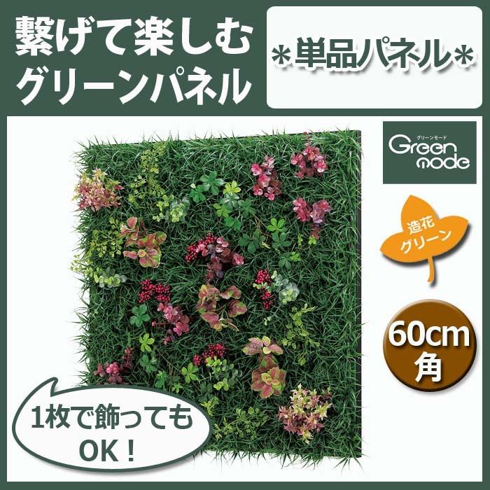 フェイクグリーン グリーン パネル 単品 赤花 ミックス 60cm角 GR1023 W64XH64XD10cm