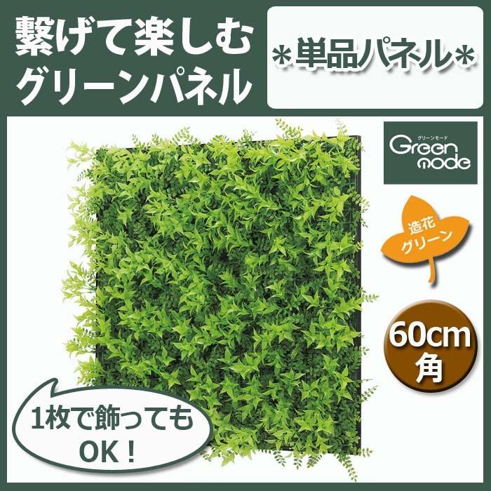 フェイクグリーン グリーン パネル 単品 ミニリーフ 60cm角 GR1025 W64XH64XD10cm