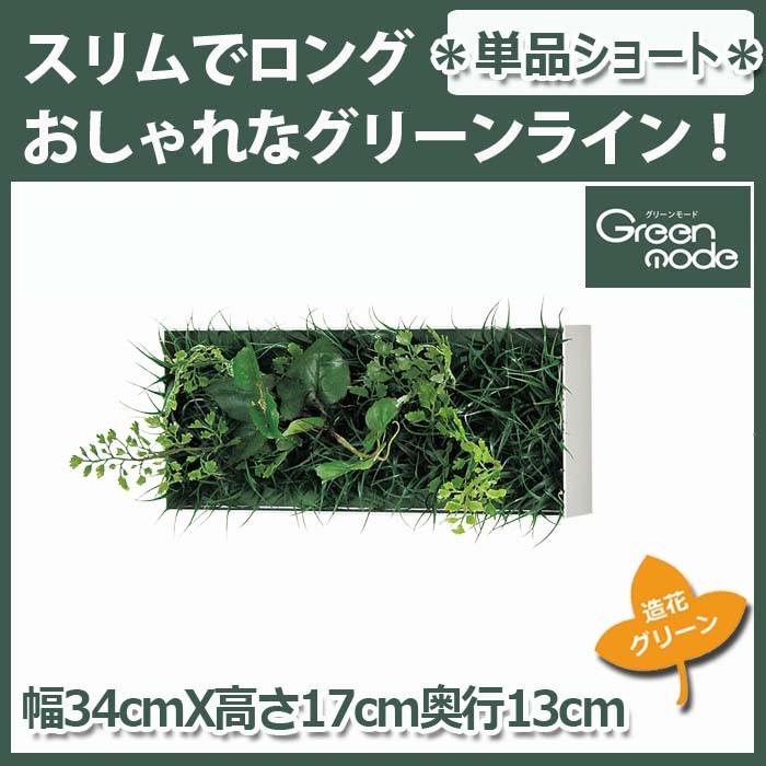 グリーンパネル/ ショート【GR1043】W34XH17XD13cm