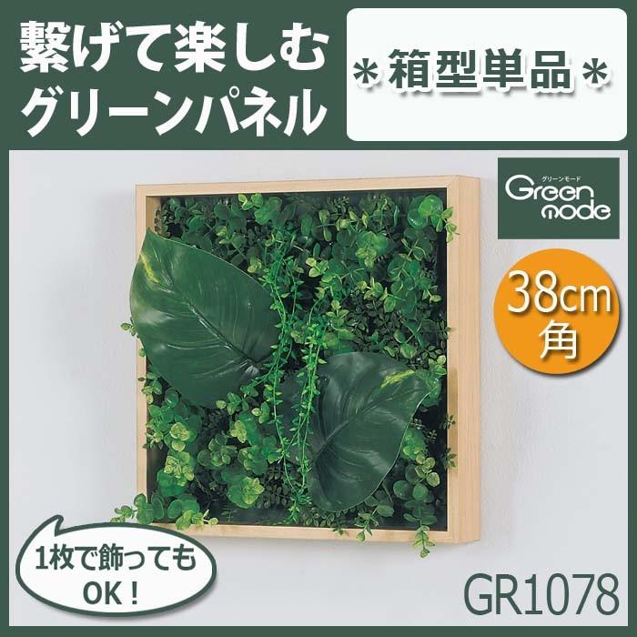 グリーンパネル【GR1078】箱型 外寸法 W37.5XH37.5XD6cm