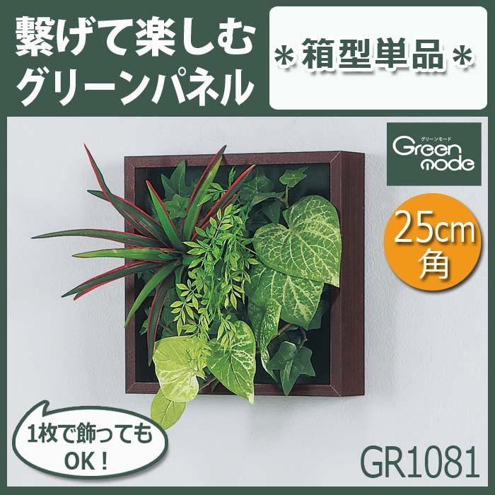 グリーンパネル【GR1081】箱型 外寸法 W25XH25XD6cm