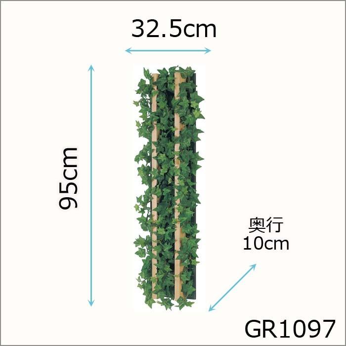 グリーンパネル【GR1097】つなげてフェンス風　W22.5XH90XD6.9cm_1