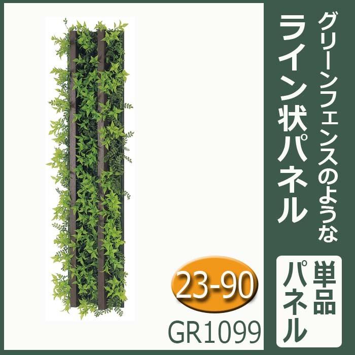 グリーンパネル【GR1099】つなげてフェンス風　W22.5XH90XD6.9cm