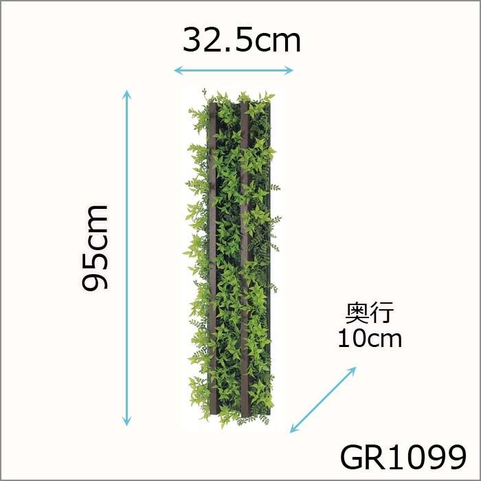 グリーンパネル【GR1099】つなげてフェンス風　W22.5XH90XD6.9cm_1