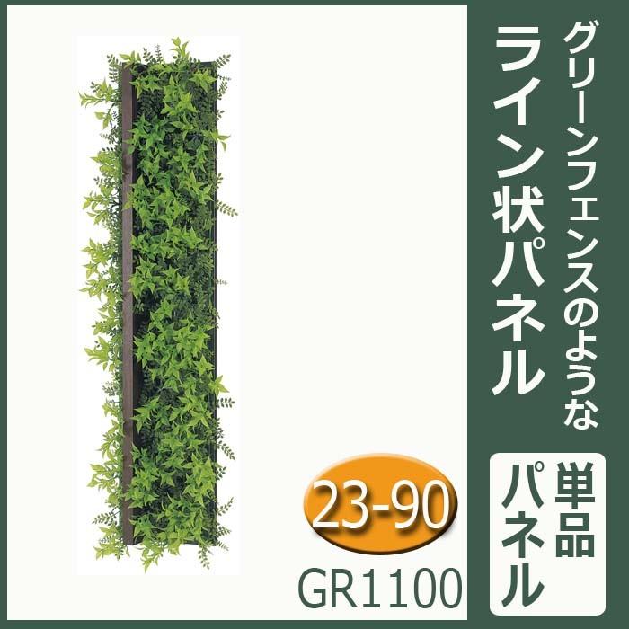 グリーンパネル【GR1100】つなげてフェンス風 W22.5XH90XD6.9cm
