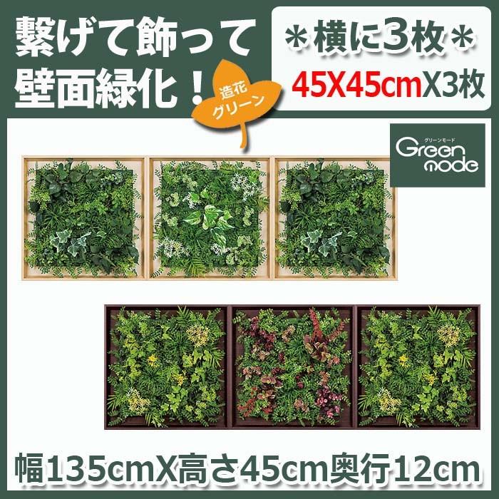 グリーンパネルW135XH45XD12cm